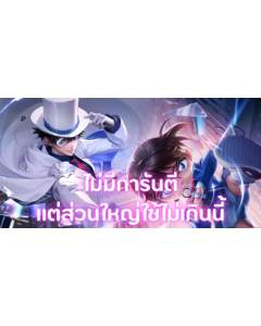 4,015 คูปอง (แพคแนะนำ สุ่มสกินโคนัน/จอมโจรคิด **สกินนี้ไม่มีเรทการันตี แต่ส่วนใหญ่ใช้ไม่เกินนี้**)