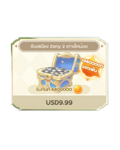 หีบเสบียง Zeny 2 เท่า เล็กน้อย